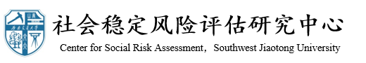 必赢电子游戏网站社会稳定风险评估研究中心